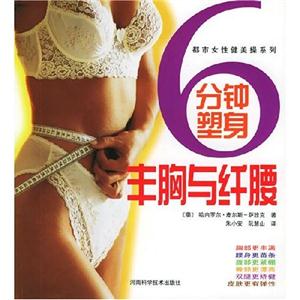 都市女性健美操系列6分鐘塑身豐胸與纖腰