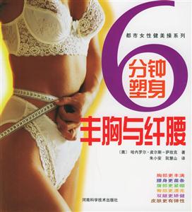 分鐘塑身豐胸與纖腰