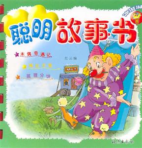 聰明故事書冰淇淋