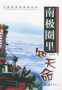 南極圈里知天命中國科學家探險手記