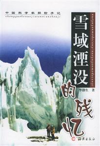 雪域湮沒的殘憶中國科學家探險手記