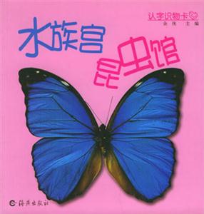 認字識物卡水族宮昆蟲館