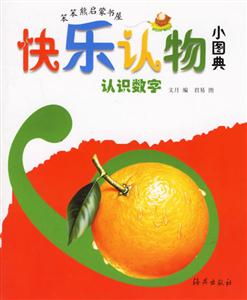 快樂認(rèn)物小圖典認(rèn)識(shí)數(shù)字