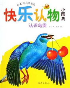 認(rèn)識(shí)鳥(niǎo)類(lèi)快樂(lè)認(rèn)物小圖典 認(rèn)識(shí)鳥(niǎo)類(lèi)快樂(lè)認(rèn)物小圖典
