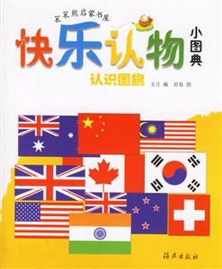 快樂(lè)認(rèn)物小圖典認(rèn)識(shí)國(guó)旗 快樂(lè)認(rèn)物小圖典認(rèn)識(shí)國(guó)旗
