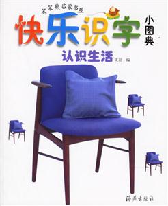 快樂識字小圖典認識生活