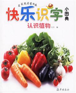快樂識(shí)字小圖典認(rèn)識(shí)植物