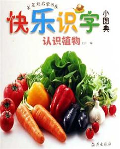 認識植物快樂識字小圖典