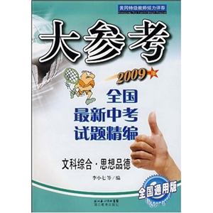 文科綜合思想品德大參考全國最新中考試題精編