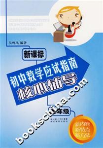 初中數(shù)學(xué)應(yīng)試指南核心輔導(dǎo)九年級(jí)