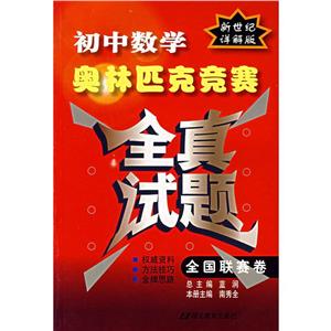 初中數學奧林匹克競賽全真試題