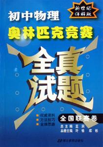 初中物理奧林匹克競(jìng)賽全真試題 初中物理奧林匹克競(jìng)賽全真試題