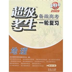 2009地理超級考生備戰高考一輪復習