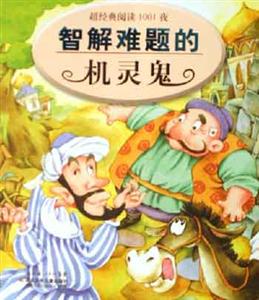 智解難題的機靈鬼超經(jīng)典閱讀1001夜
