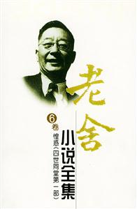 老舍小說全集6卷惶惑