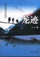 巖鐵龍跡
