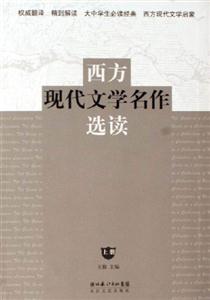 西方現(xiàn)代文學(xué)名作選讀