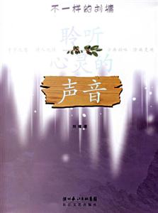 劉墉聆聽心靈的聲音