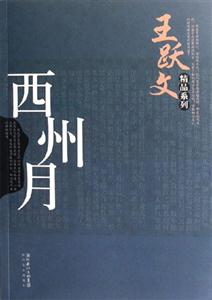 西州月