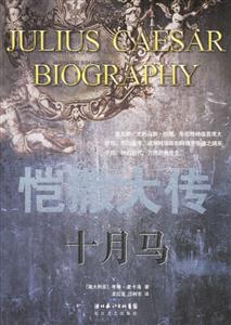 《愷撒大傳》讀后感：三大懸念揭曉，他的成功背后隱藏著哪些秘密？
