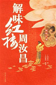 周汝昌解味紅樓周汝昌
