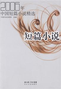 2006年中國短篇小說精選