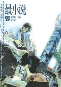 最小說200705第七輯