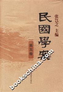民國學案第五卷