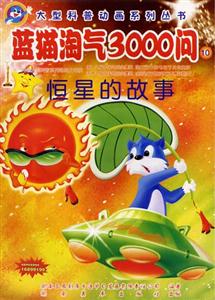 大型科普動畫系列叢書藍貓淘氣3000問⑩