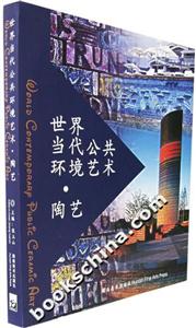 世界當代公共環境藝術陶藝