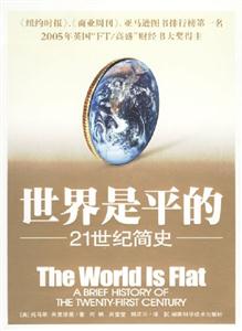 世界是平的21世紀簡史