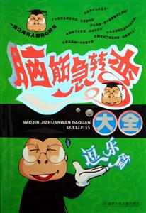 腦筋急轉彎大全逗樂篇