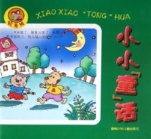 照著說小小童話
