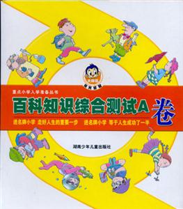 重點小學入學準備叢書百科知識綜合測試A卷