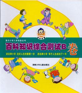 百科知識綜合測試B卷
