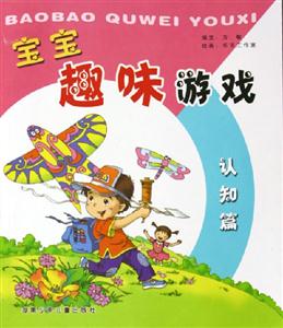 寶寶趣味游戲認(rèn)知篇