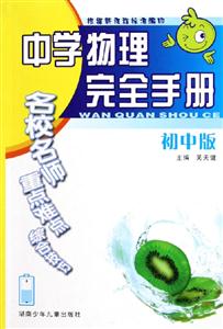 中學(xué)物理完全手冊