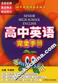 高中英語完全手冊