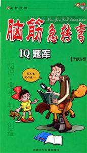 腦筋急轉彎IQ智力題庫奇思妙想