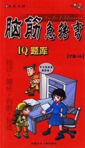腦筋急轉彎IQ題庫才高八斗