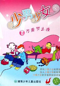 少男少女6萬圣節(jié)之夜