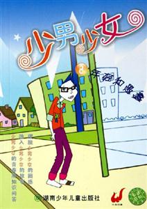 少男女少8年輕和愚蠢