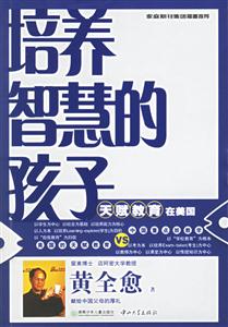 培養智慧的孩子天賦教育在美國