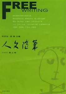 人文隨筆