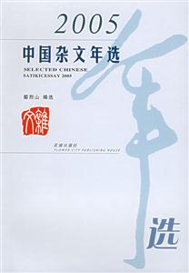 中國(guó)雜文年選:2005 中國(guó)雜文年選:2005