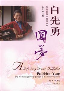 圓夢(mèng)白先勇與青春版《牡丹亭》