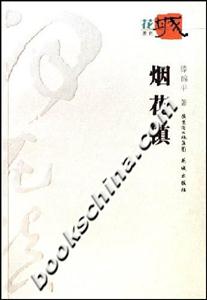 煙花鎮(zhèn)