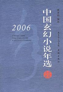 2006年中國玄幻小說年選