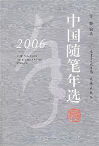 2006中國隨筆年選