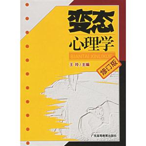 變態心理學